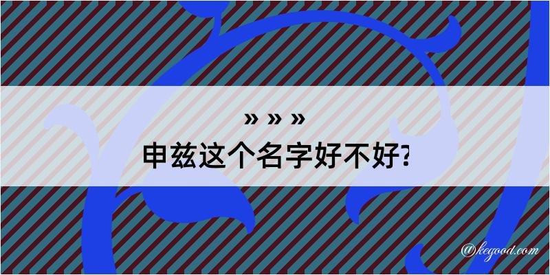 申兹这个名字好不好?