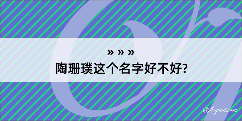 陶珊璞这个名字好不好?