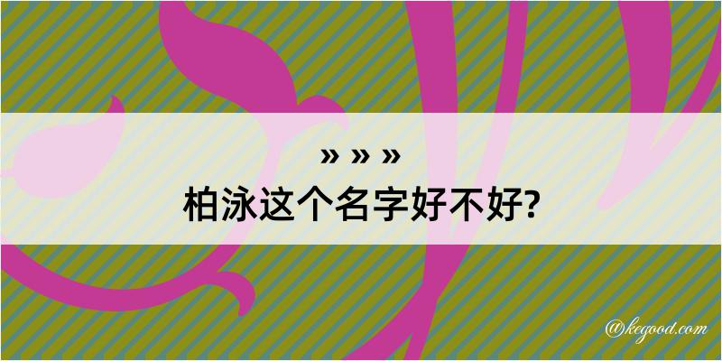 柏泳这个名字好不好?