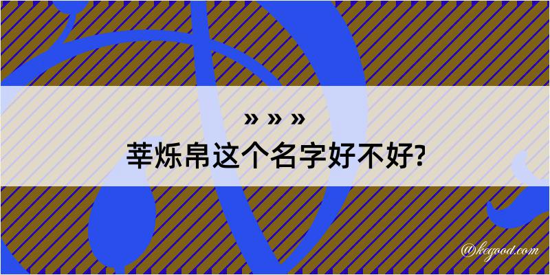 莘烁帛这个名字好不好?