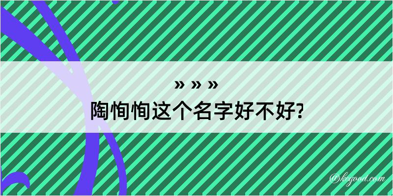 陶恂恂这个名字好不好?