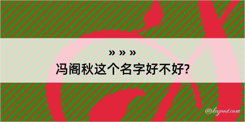 冯阁秋这个名字好不好?