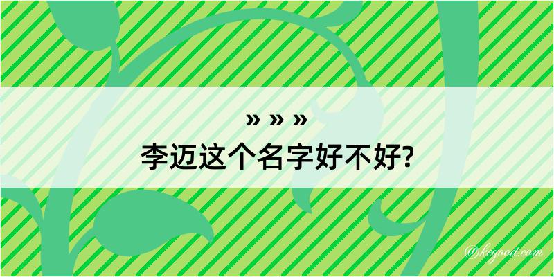 李迈这个名字好不好?