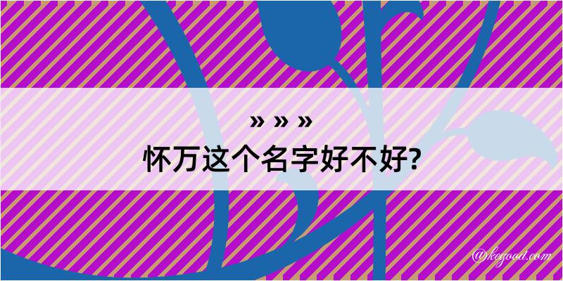 怀万这个名字好不好?