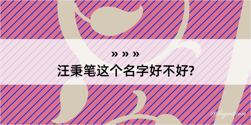 汪秉笔这个名字好不好?