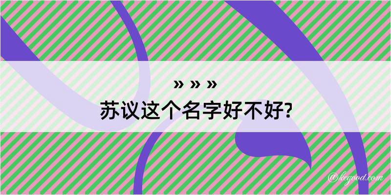 苏议这个名字好不好?