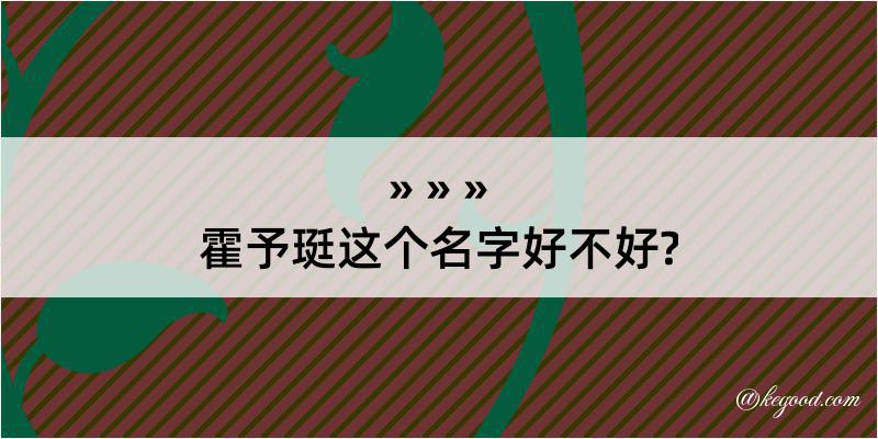 霍予珽这个名字好不好?