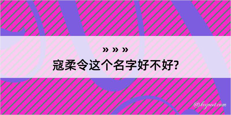 寇柔令这个名字好不好?