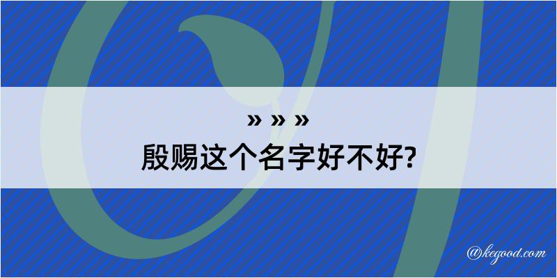 殷赐这个名字好不好?