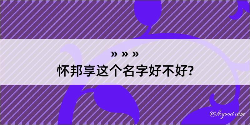 怀邦享这个名字好不好?