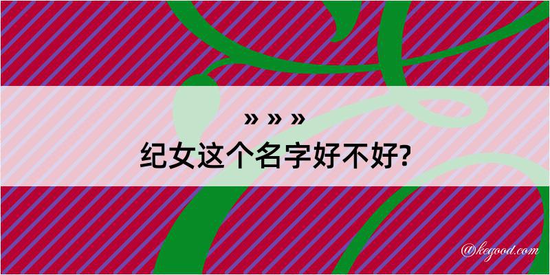 纪女这个名字好不好?