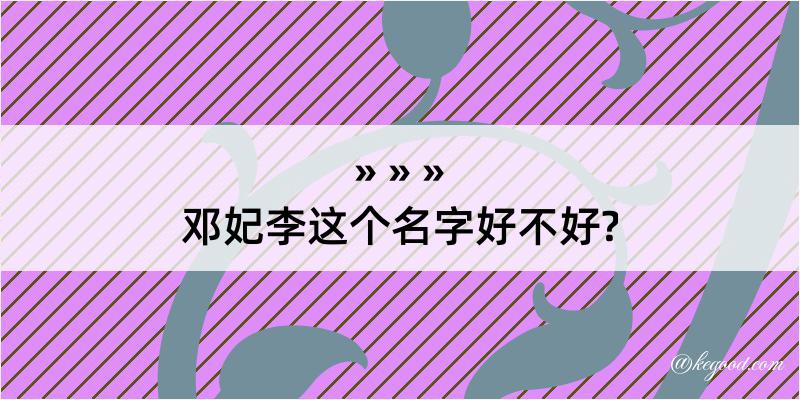 邓妃李这个名字好不好?