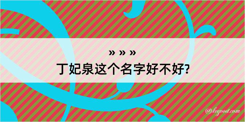 丁妃泉这个名字好不好?