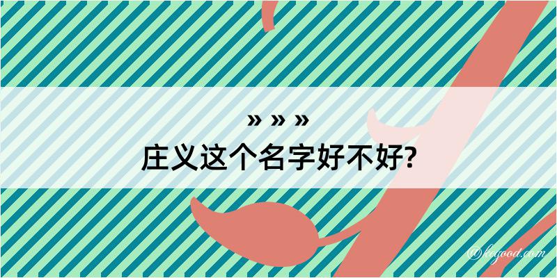 庄义这个名字好不好?