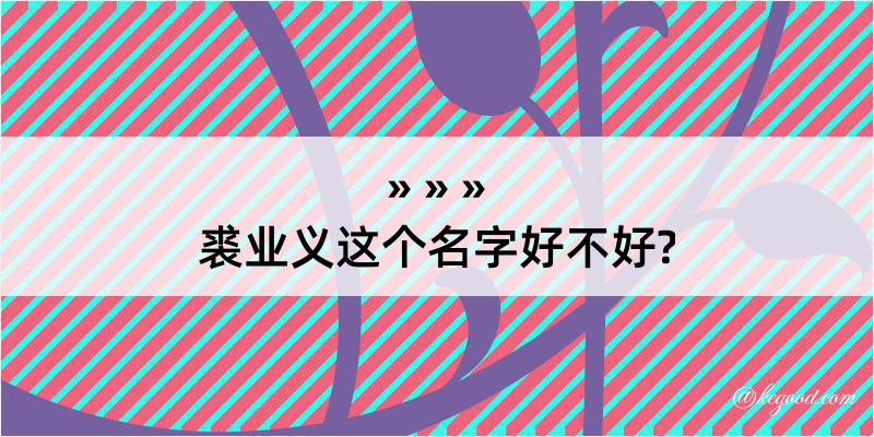 裘业义这个名字好不好?