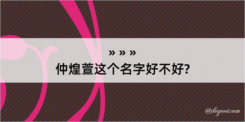 仲煌萱这个名字好不好?