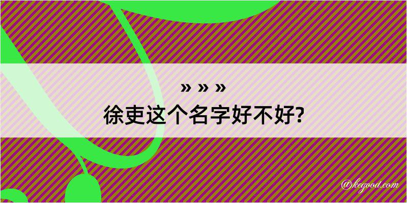 徐吏这个名字好不好?