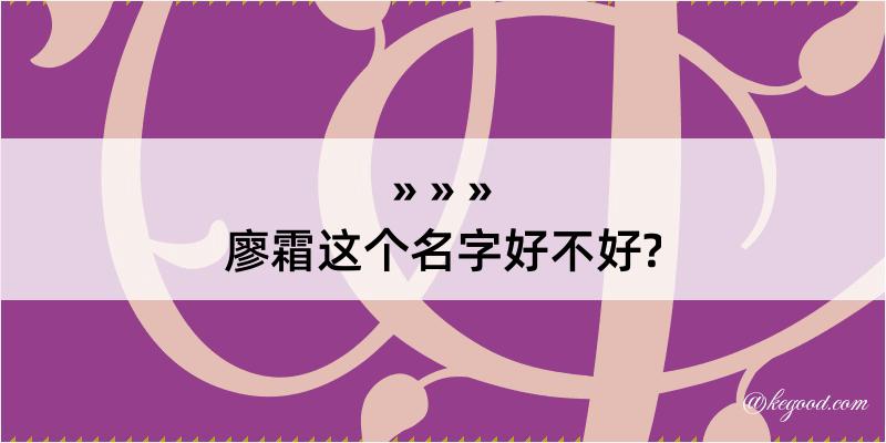 廖霜这个名字好不好?