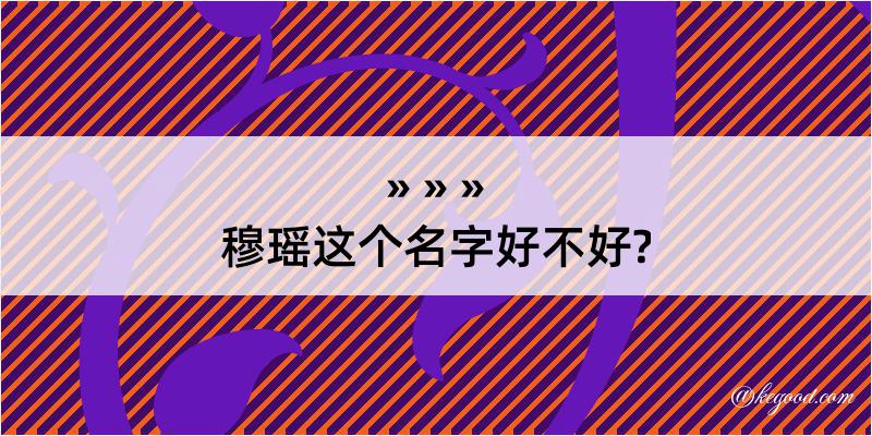 穆瑶这个名字好不好?