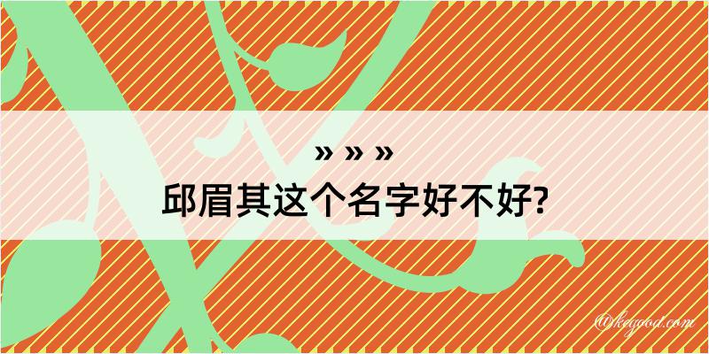 邱眉其这个名字好不好?