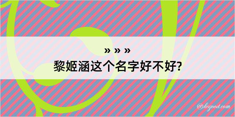 黎姬涵这个名字好不好?