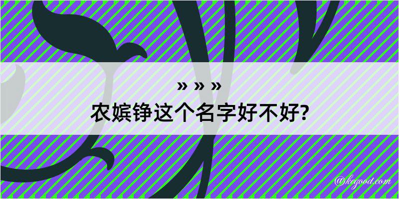 农嫔铮这个名字好不好?