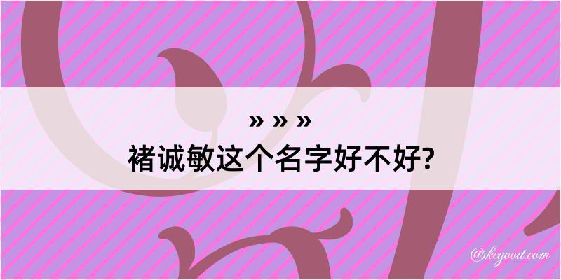 褚诚敏这个名字好不好?