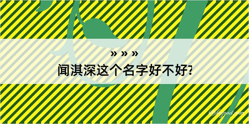 闻淇深这个名字好不好?