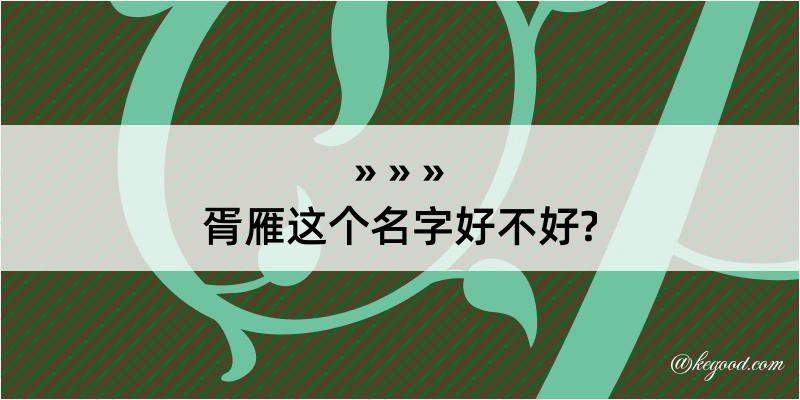 胥雁这个名字好不好?