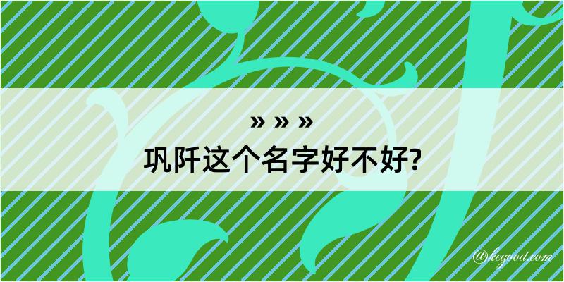 巩阡这个名字好不好?