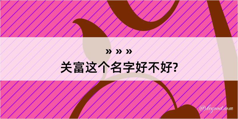 关富这个名字好不好?