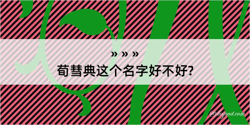 荀彗典这个名字好不好?