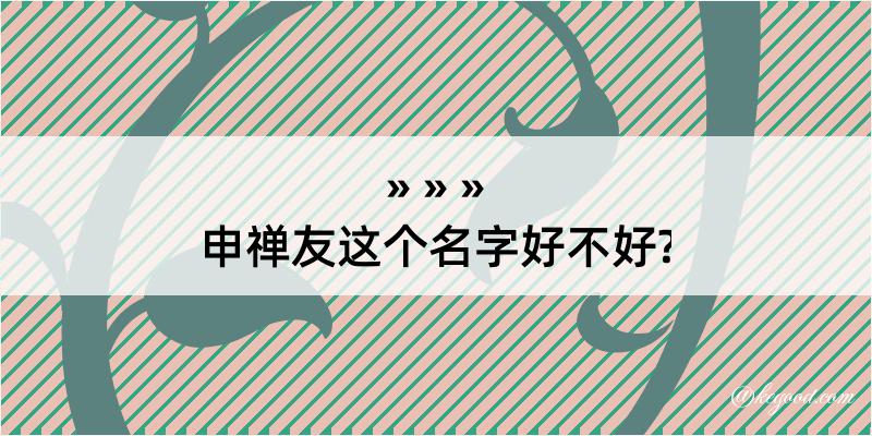 申禅友这个名字好不好?