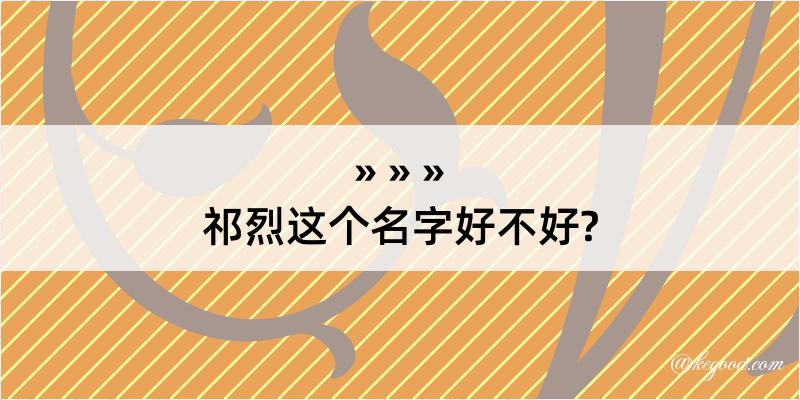 祁烈这个名字好不好?