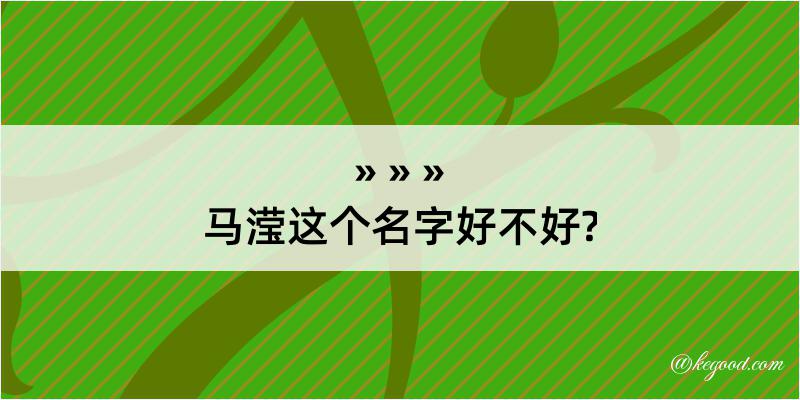 马滢这个名字好不好?