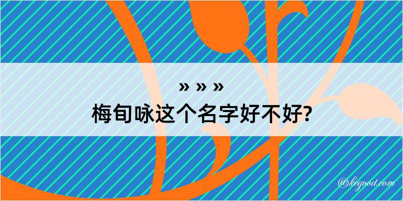 梅旬咏这个名字好不好?