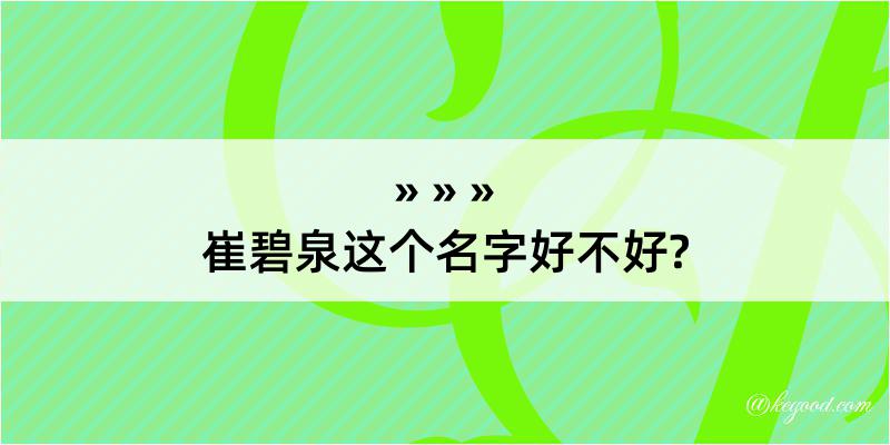 崔碧泉这个名字好不好?