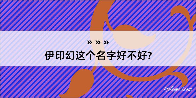 伊印幻这个名字好不好?