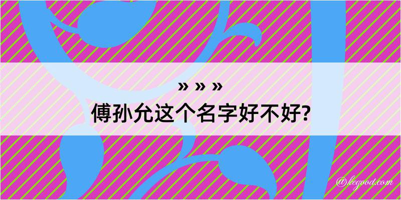 傅孙允这个名字好不好?