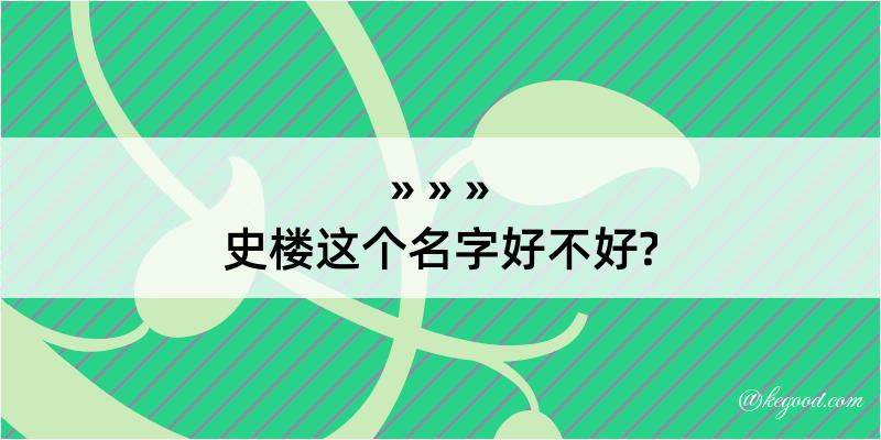 史楼这个名字好不好?