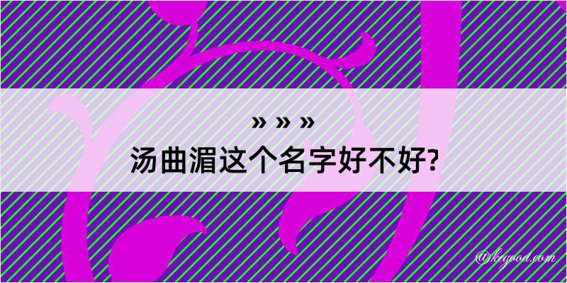 汤曲湄这个名字好不好?