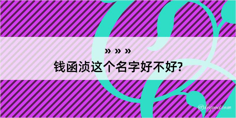 钱函浈这个名字好不好?