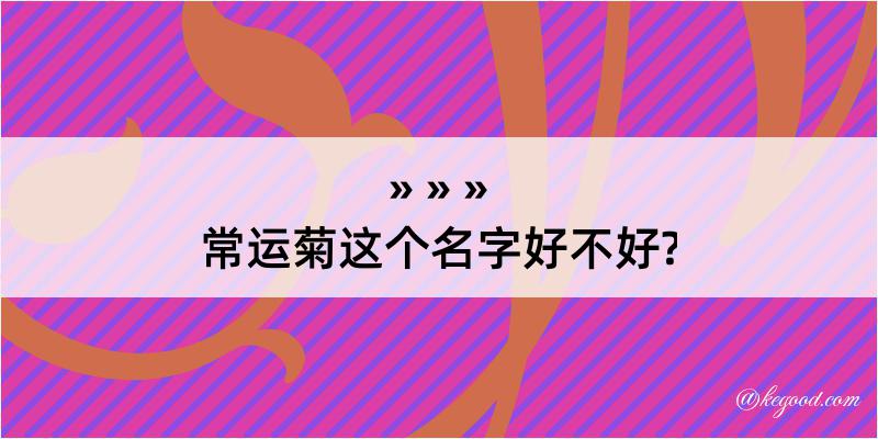 常运菊这个名字好不好?