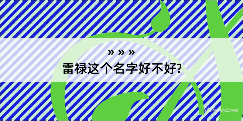 雷禄这个名字好不好?