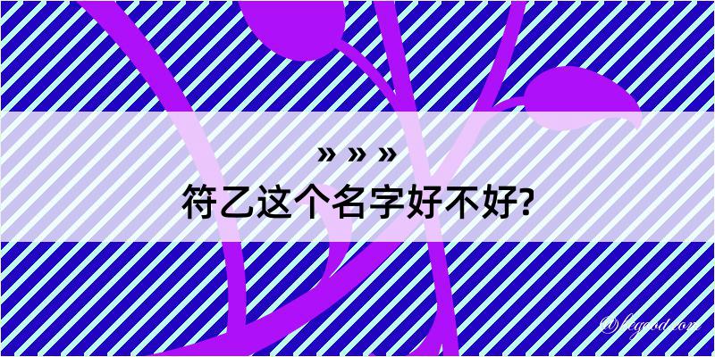 符乙这个名字好不好?