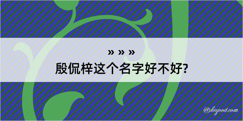 殷侃梓这个名字好不好?