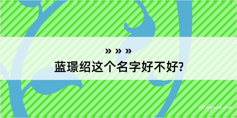 蓝璟绍这个名字好不好?