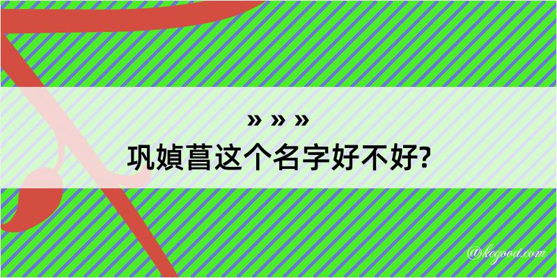 巩媜菖这个名字好不好?