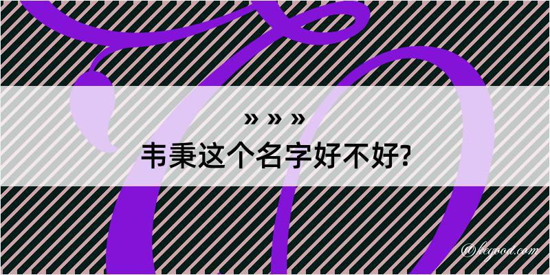 韦秉这个名字好不好?