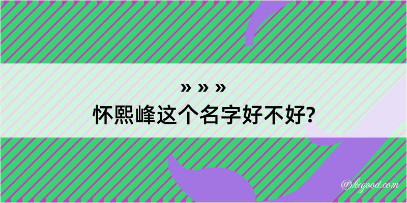 怀熙峰这个名字好不好?